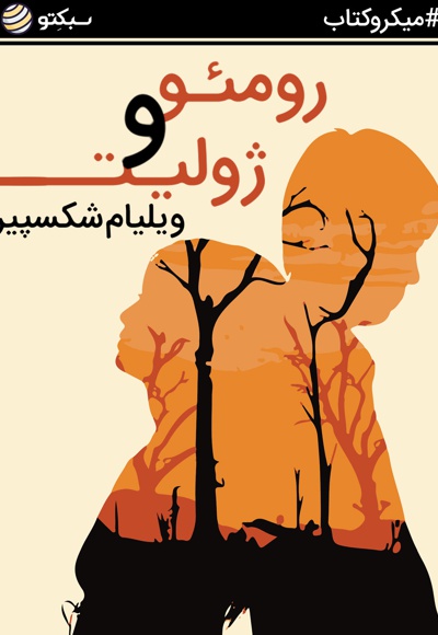 رومئو و ژولیت